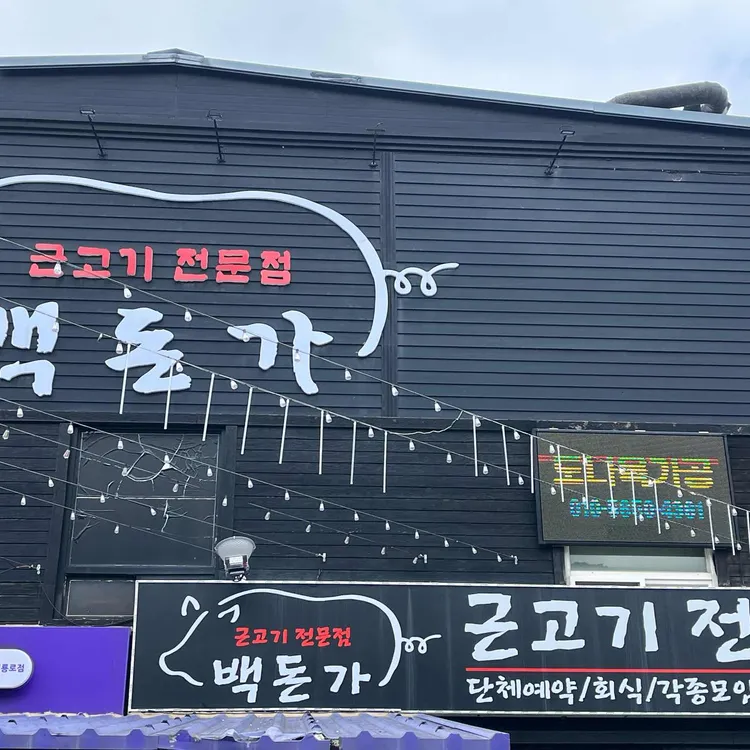 백돈가 대표 사진