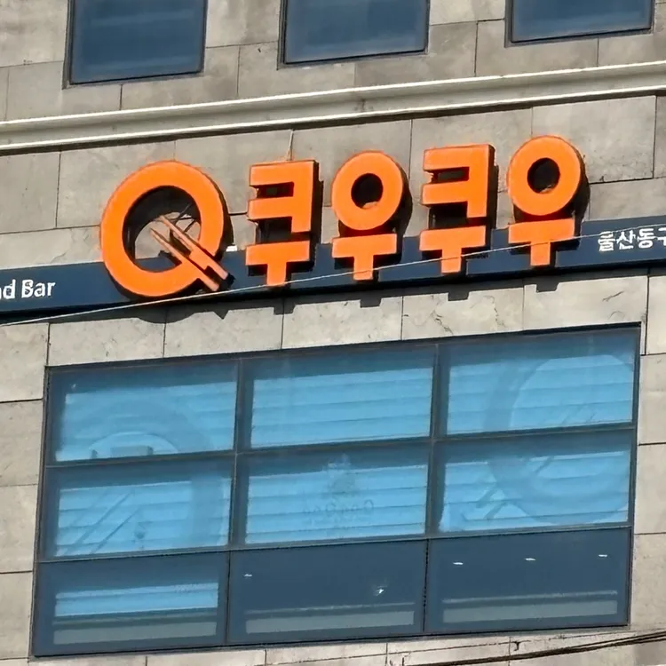 쿠우쿠우 대표 사진