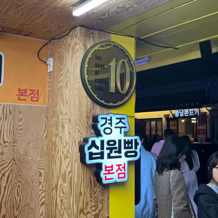 경주십원빵 동궁원 대표 사진