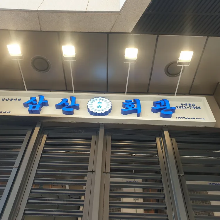삼산회관 대표 사진