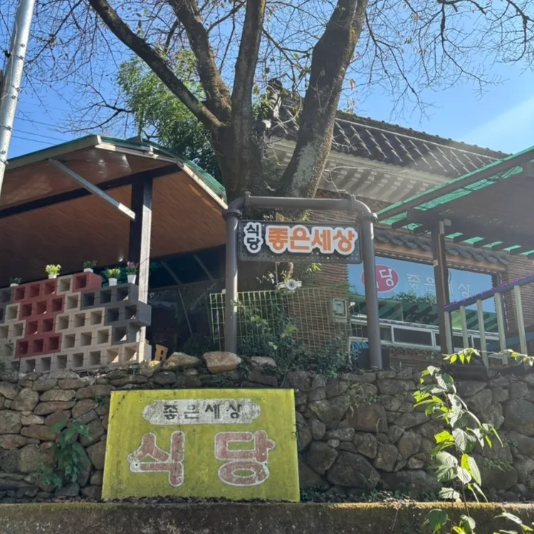 좋은세상식당 대표 사진