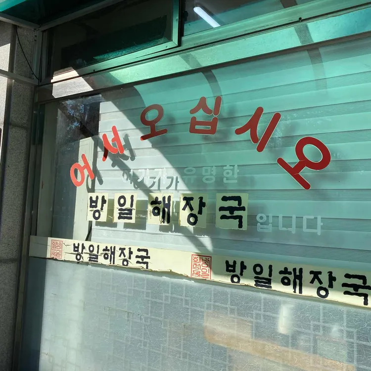 방일해장국 사진 2