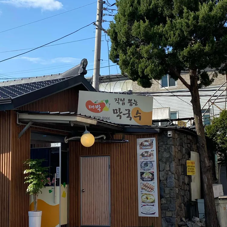 대박직접뽑은막국수 대표 사진
