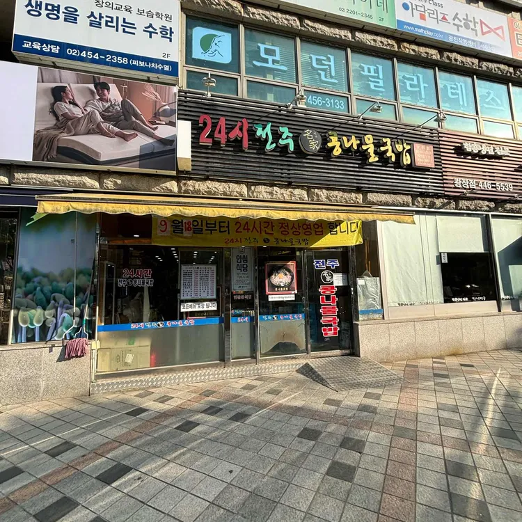 전주명가콩나물국밥 대표 사진