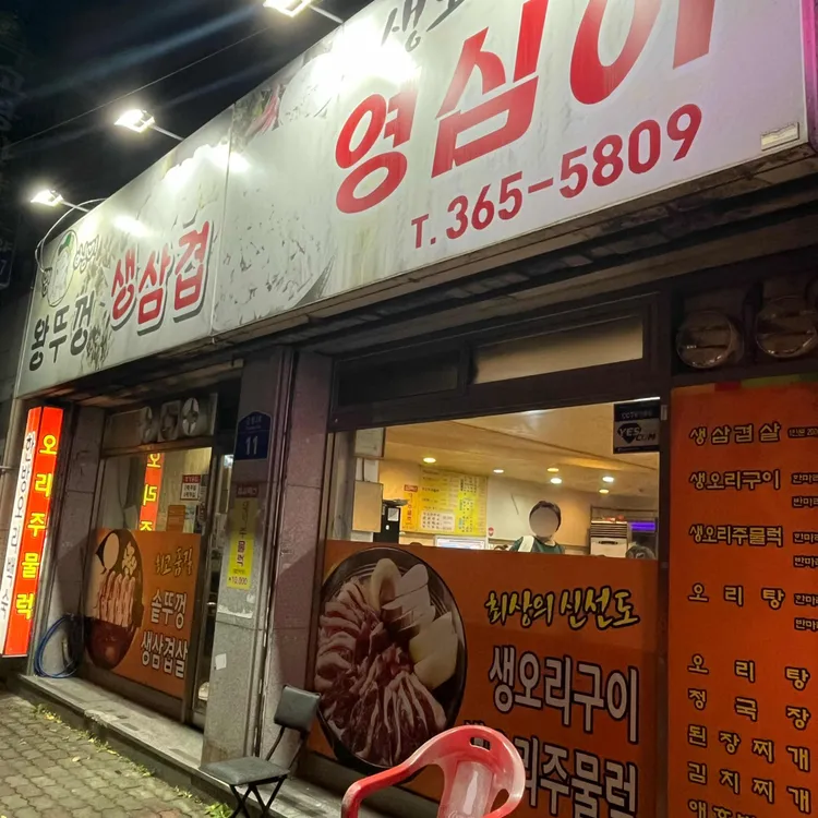 영심이왕뚜껑생삼겹 대표 사진