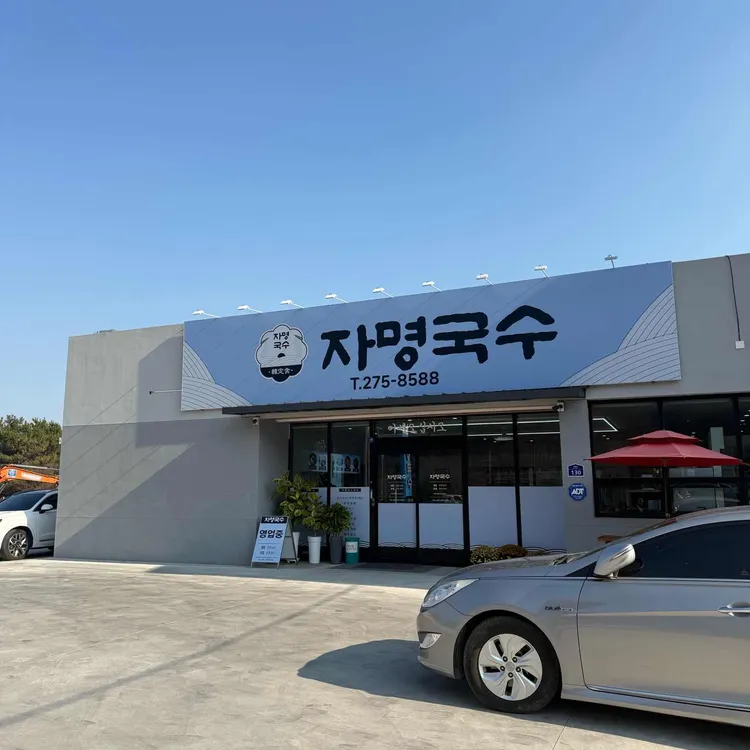 자명국수 사진 1