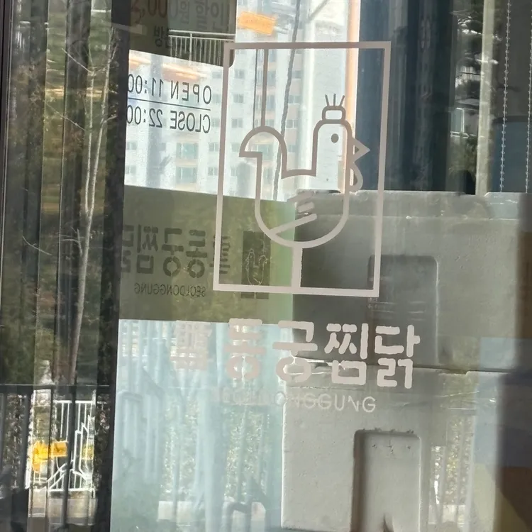 동궁찜닭 대표 사진