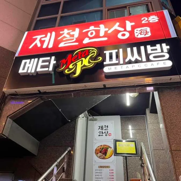 제철한상 대표 사진