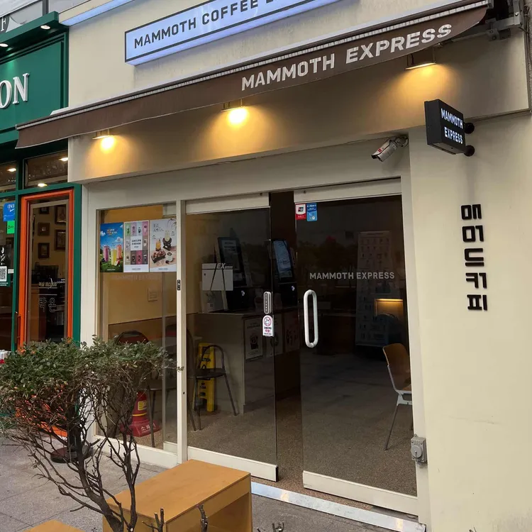 매머드익스프레스 사진 1