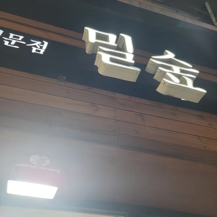 밀숲칼국수 대표 사진