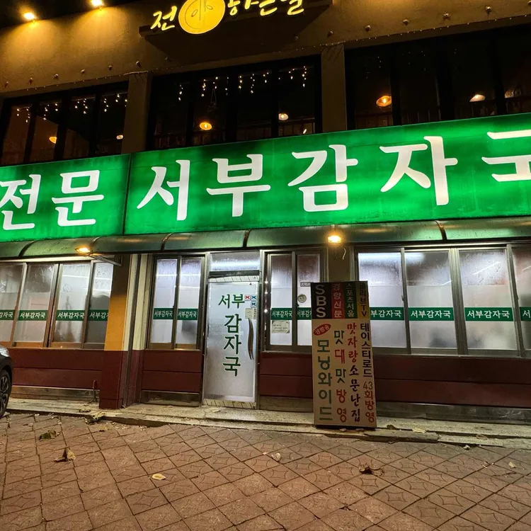 서부감자국 사진 1