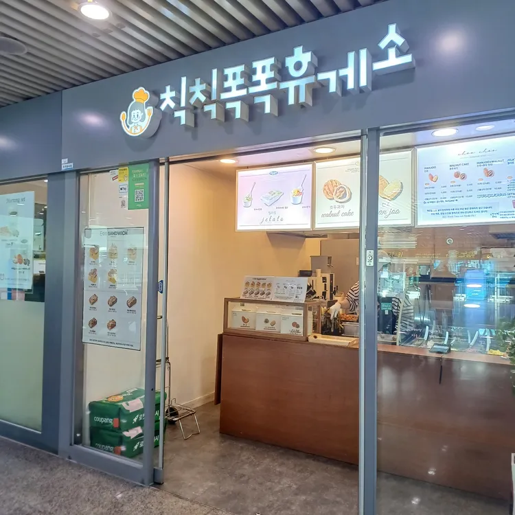 칙칙폭폭휴게소 대표 사진