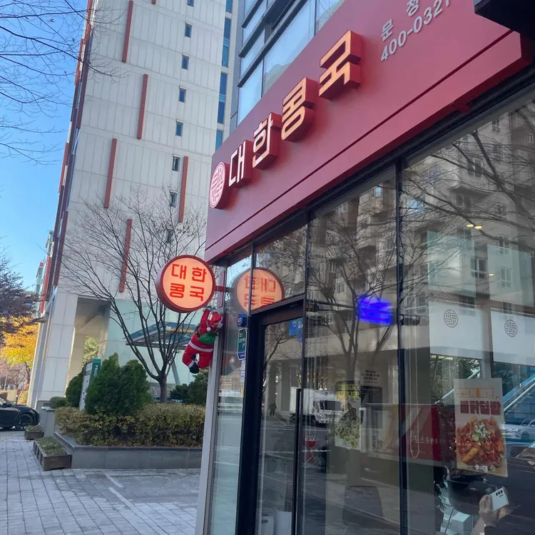 대한콩국 대표 사진