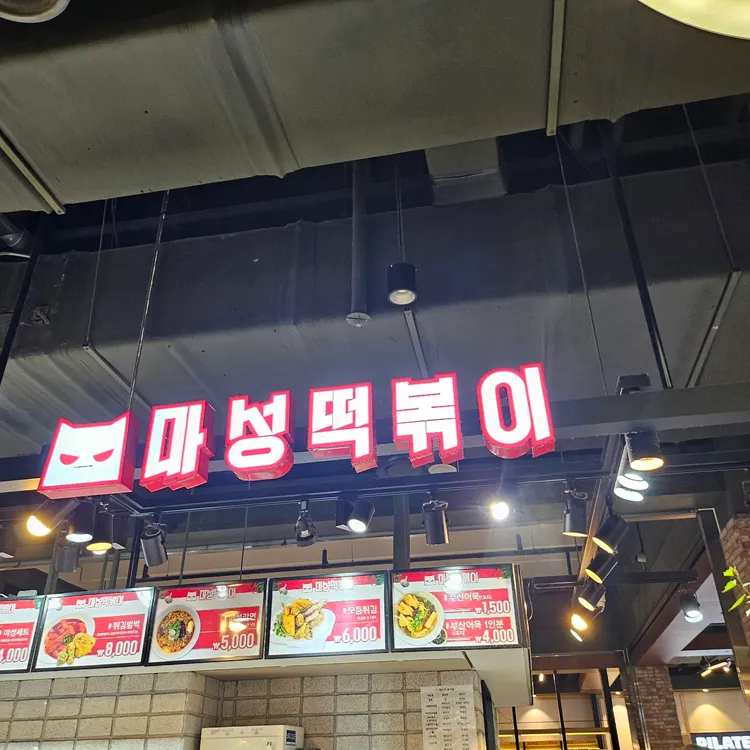 마성떡볶이 대표 사진