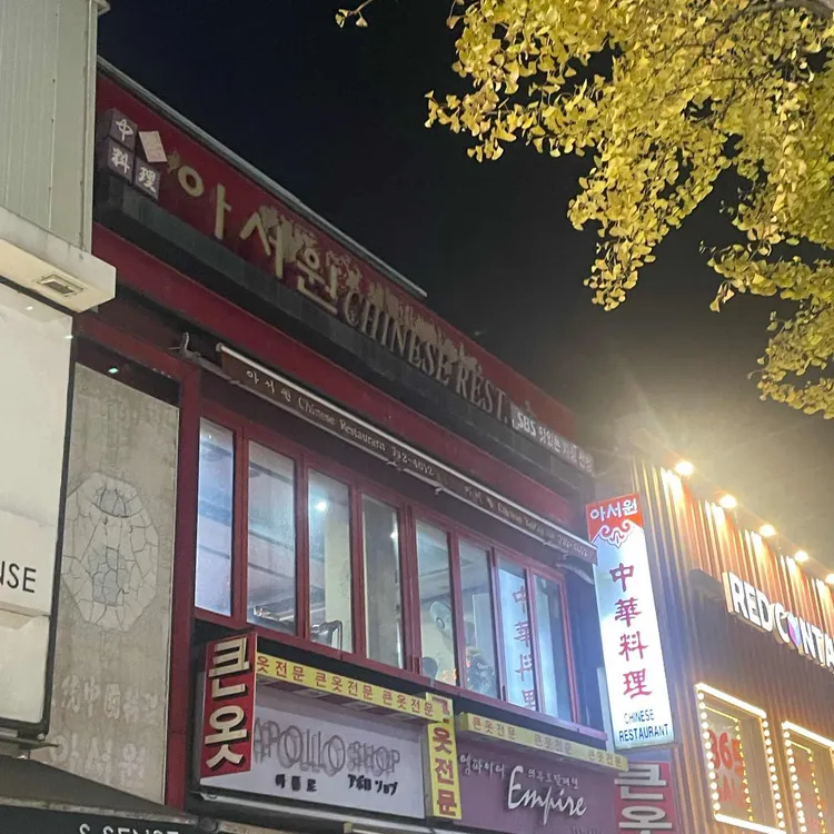 아서원 대표 사진