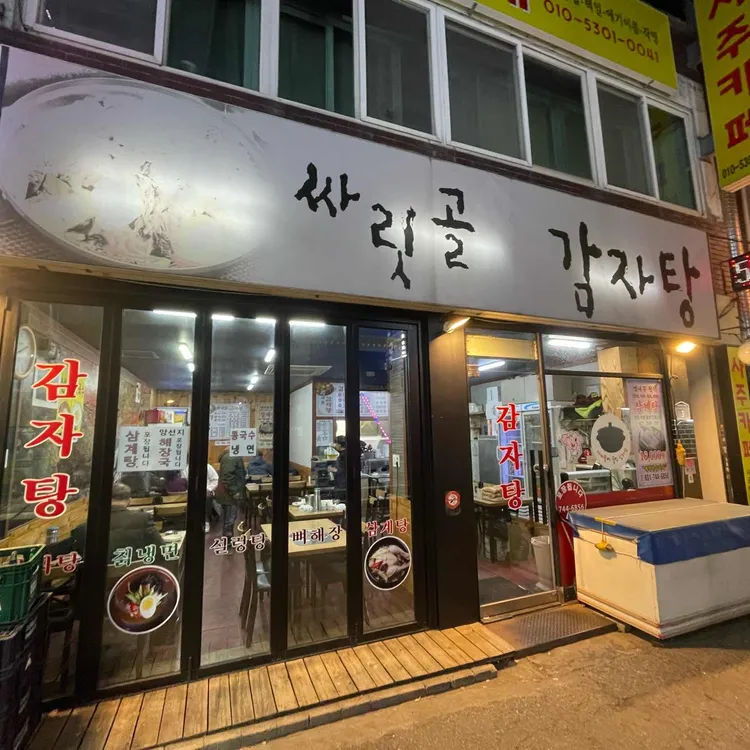 싸리골감자탕 대표 사진