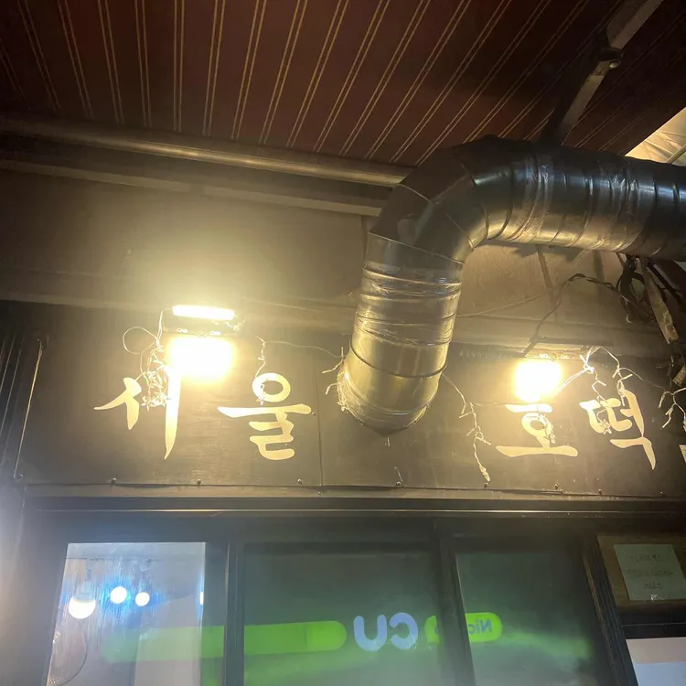 서울호떡 사당직영점 이미지