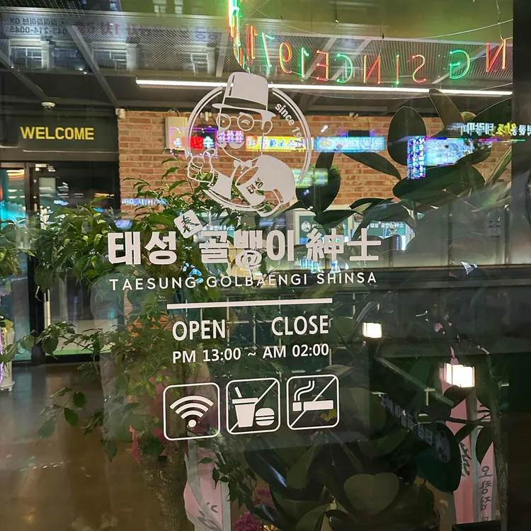 태성골뱅이신사 대표 사진