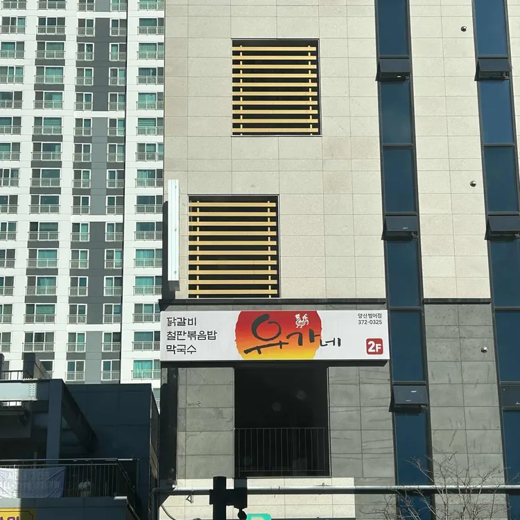 유가네닭갈비 대표 사진
