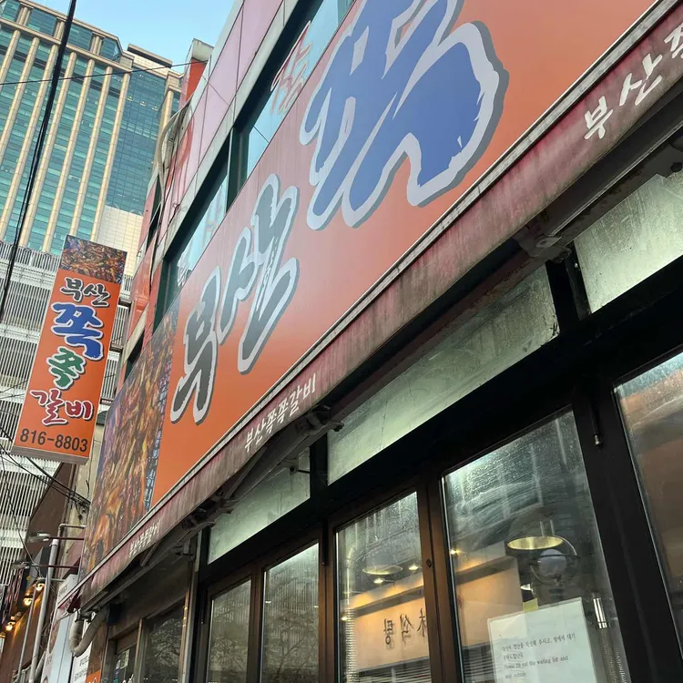 부산쪽쪽갈비 대표 사진