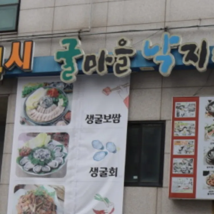 굴마을 낙지촌 대표 사진