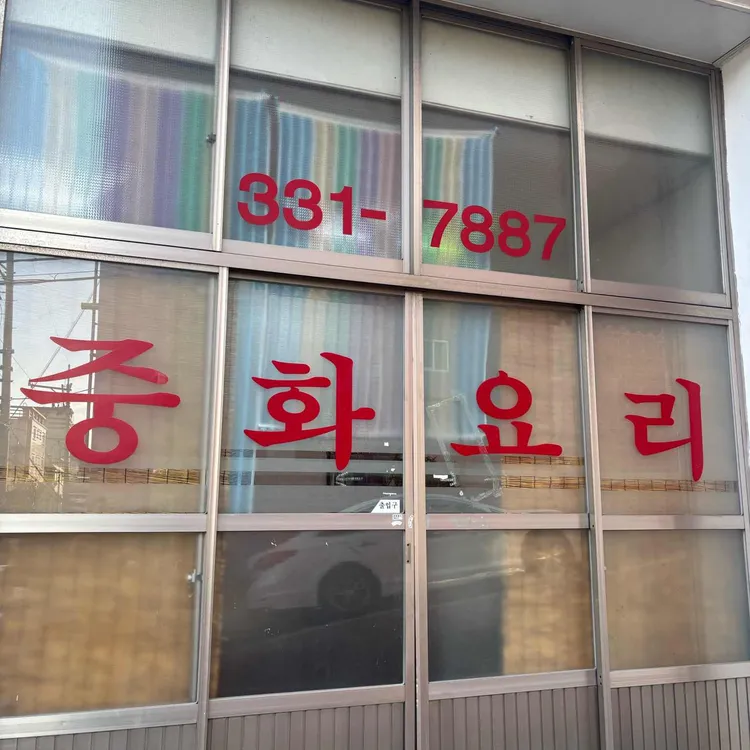 해송반점 대표 사진