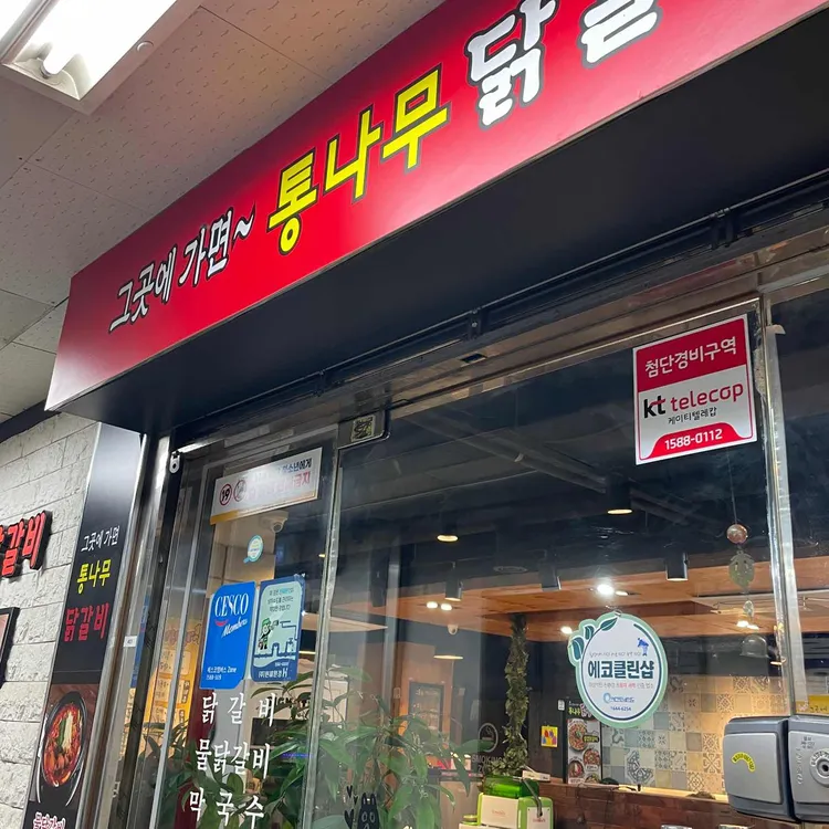 통나무닭갈비 사진 2