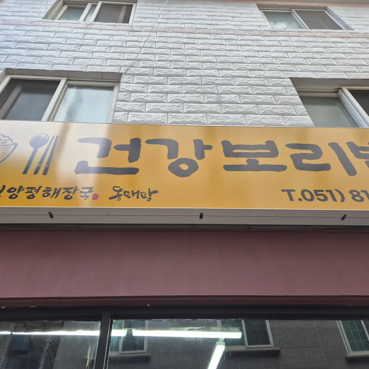 건강보리밥 사진 1
