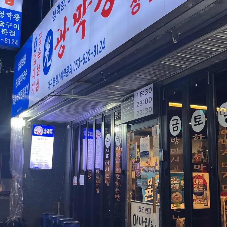 광막창 대표 사진