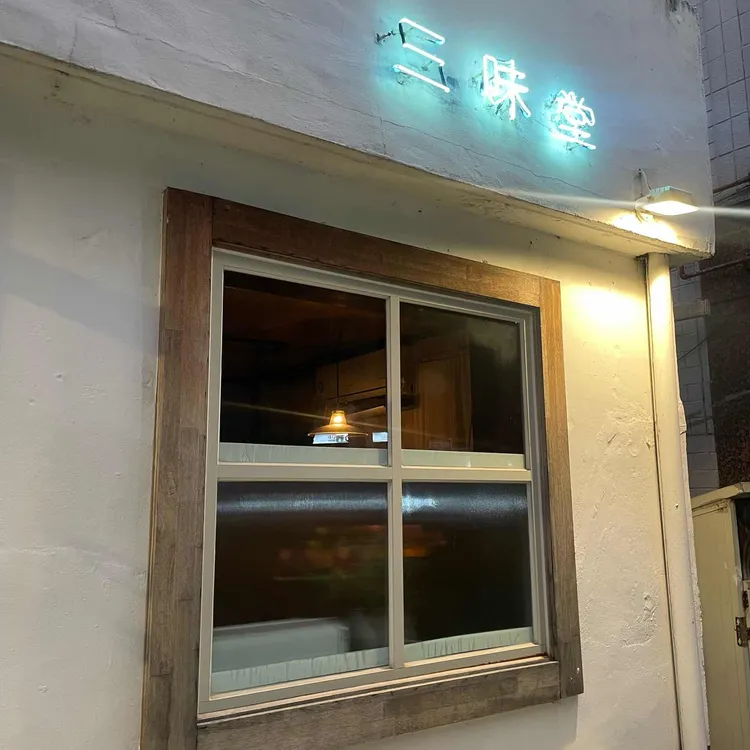 삼미당 대표 사진