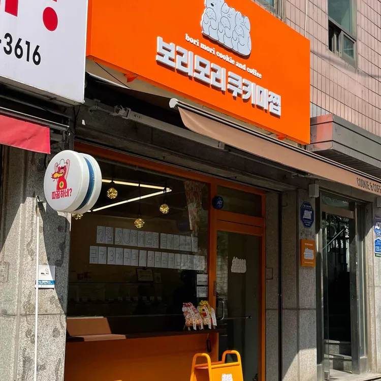 보리모리 쿠키마찝 대표 사진