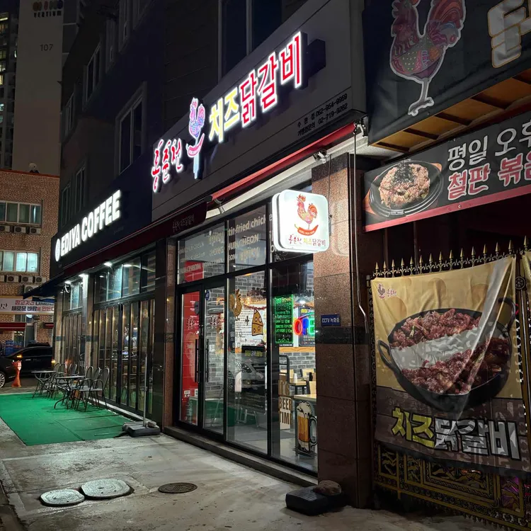 홍춘천치즈닭갈비 대표 사진
