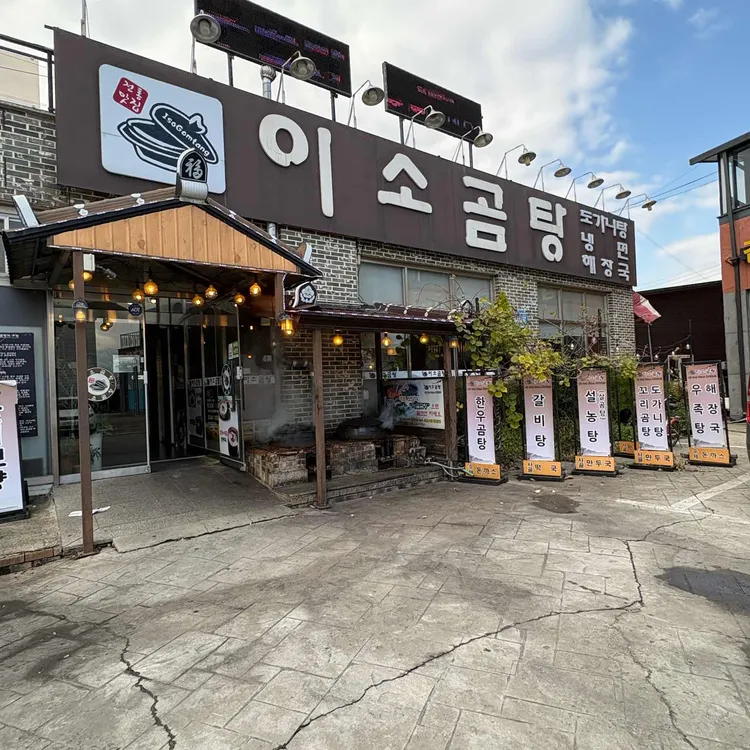 이소곰탕 대표 사진