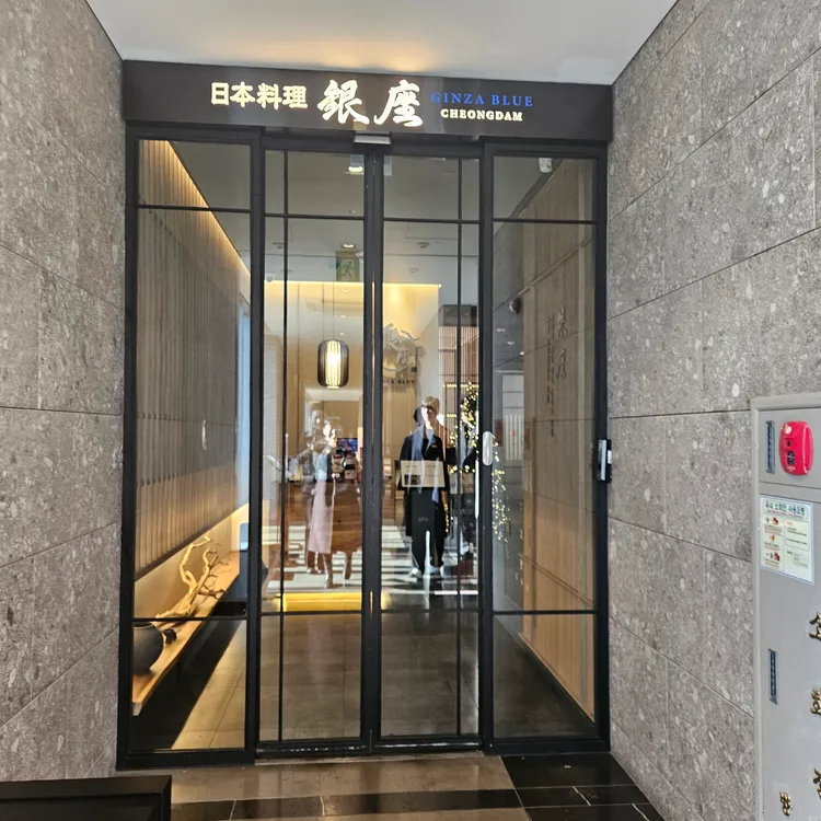 긴자 오마카세 대표 사진
