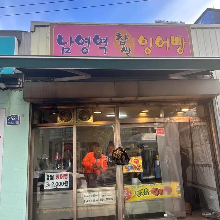 남영역 잉어빵 대표 사진