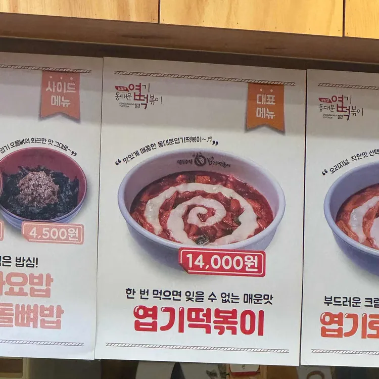 동대문엽기떡볶이 대표 사진