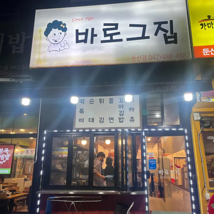 바로그집 대표 사진