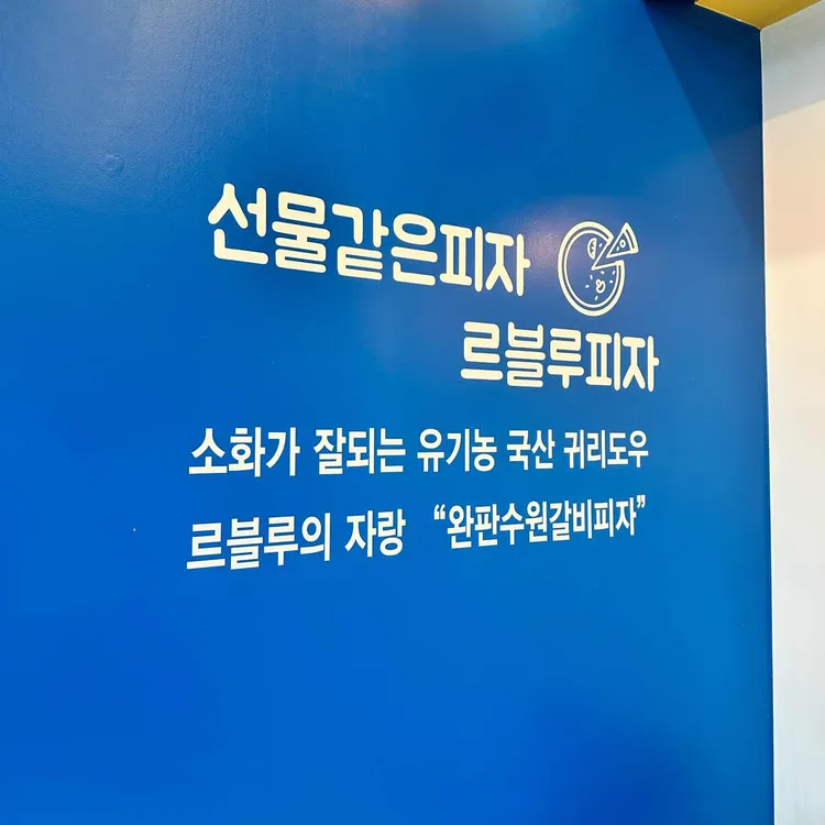 르블루피자 사진 2