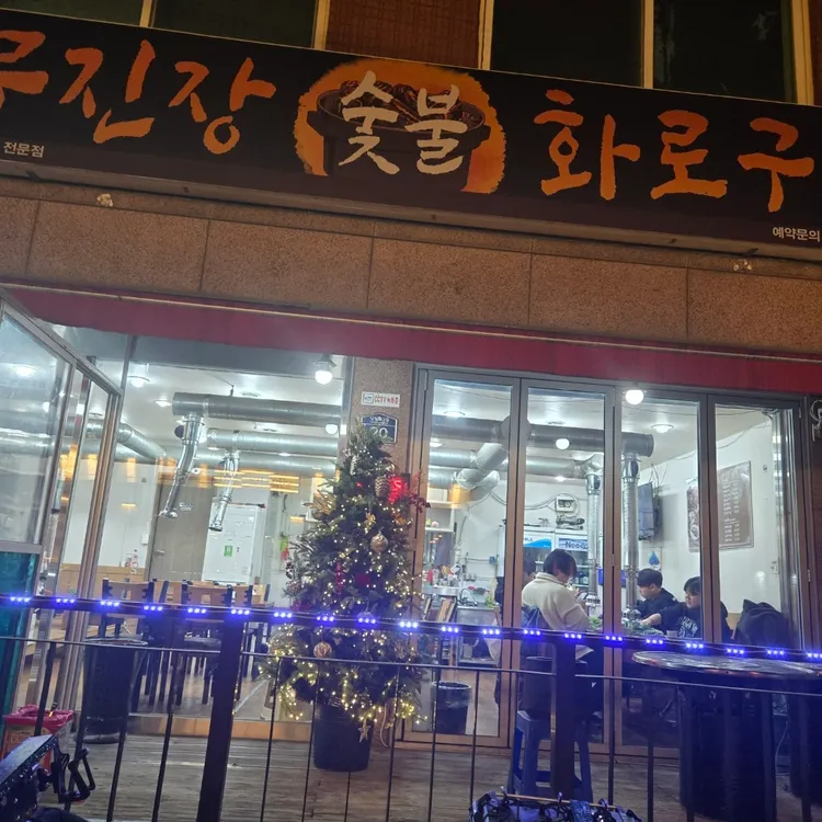 무진장숯불화로구이 대표 사진