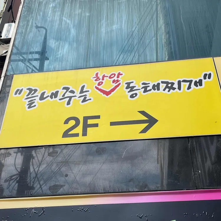 끝내주는동태찌개 대표 사진