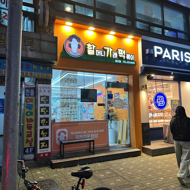 할머니가래떡볶이 대표 사진