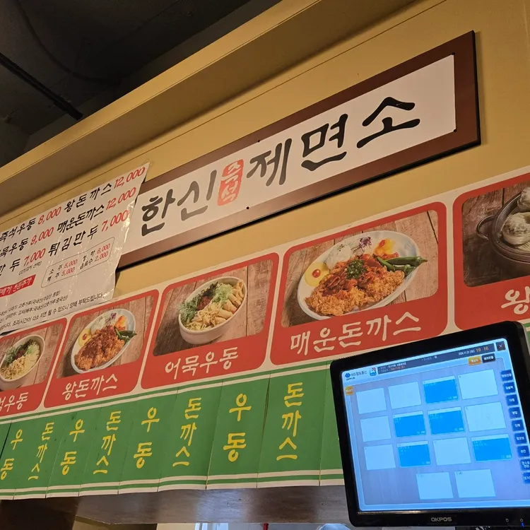 한신우동 대표 사진