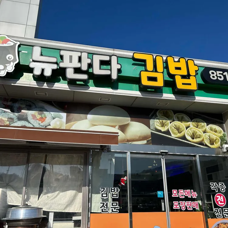 뉴판다김밥 대표 사진