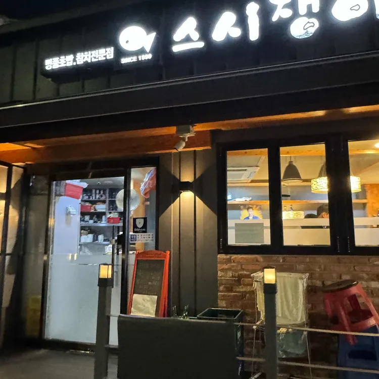 스시쟁이 대표 사진
