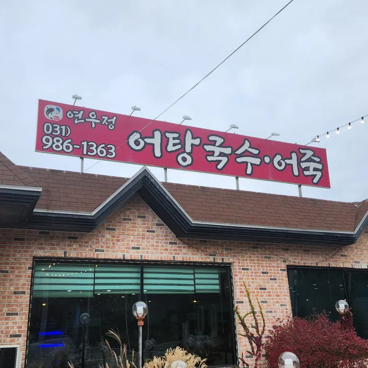 어탕국수 연우정 대표 사진