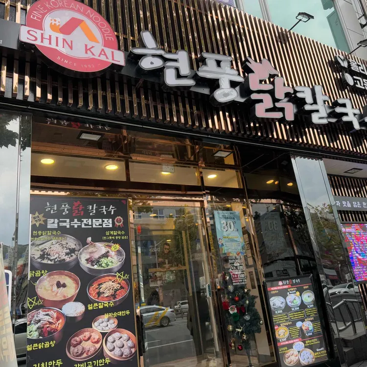 현풍닭칼국수 대표 사진