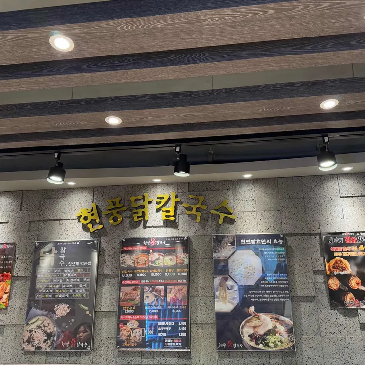 현풍닭칼국수 대표 사진