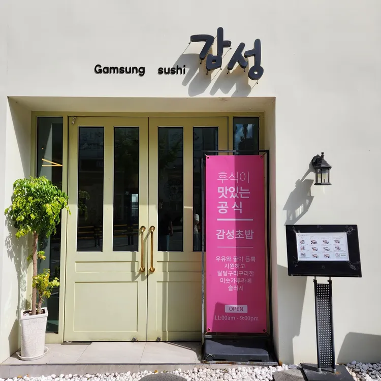 감성초밥 사진 2