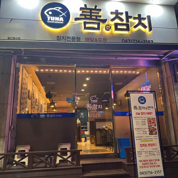 선참치 대표 사진