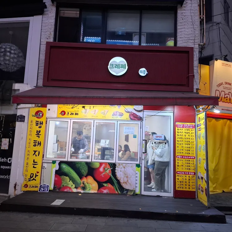 웰 크레페 사진 2